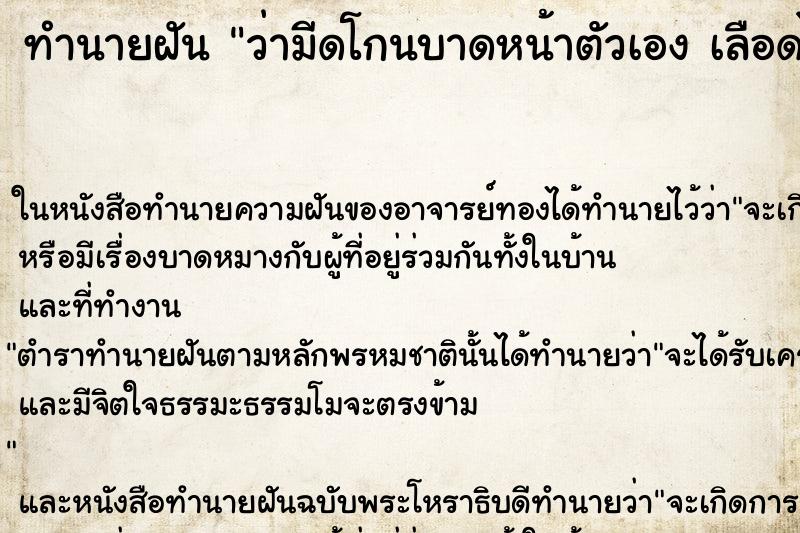 ทำนายฝันทำนายฝันว่ามีดโกนบาดหน้าตัวเองเลือดไหล